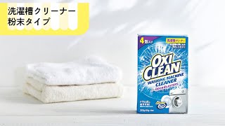 【オキシクリーン使い方（OXICLEAN)：酸素系漂白剤】洗濯槽クリーナー　粉末タイプ