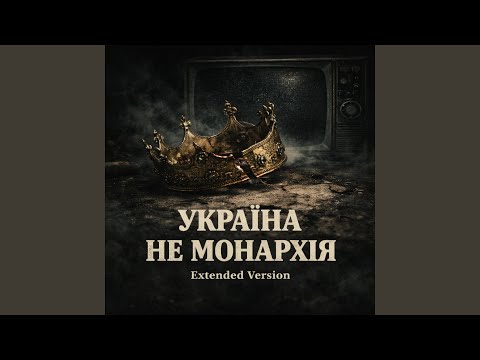 Україна не монархія (Розширена Версія)