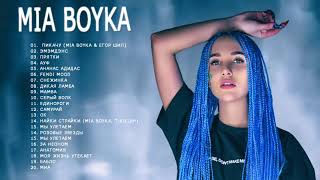 Сборник песен Mia Boyka (Все песни Mia Boyka)
