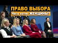 Чего хотят женщины? | Право выбора