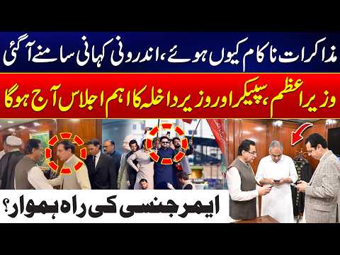 Negotiations Fail? Inside Story Revealed | PM, Speaker & Interior Minister’s Key Meeting - 24 NewsHD