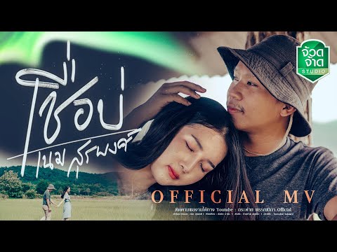 เชื่อบ่ - เนม สุรพงศ์【OFFICIAL MV】