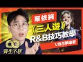 單依純 三人遊 R B歌唱技巧教科書 氣音轉音要怎麼學 聲生不息 Reaction 一起來聽歌 Feat 啟鋒老師 單依純 三人遊 R B歌唱技巧教科書 氣音轉音要怎麼學 聲生不息 Reaction 一起來聽歌 Feat 啟鋒老師