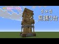 【マインクラフト】5×5 見張り台【5×5 見張り台の作り方】建築アイデア集140