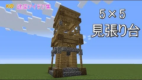 マイクラ展望台