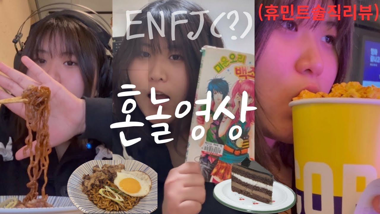 너 E 아니지. 소곤속닥 혼자 놀기 브이로그 (휴민트 솔직 리뷰)