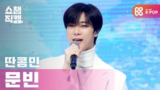 [쇼챔직캠 4K] 딴콩민 문빈 - 화이트 (ddancongmin MOONBIN - White) l #쇼챔피언 l EP.381