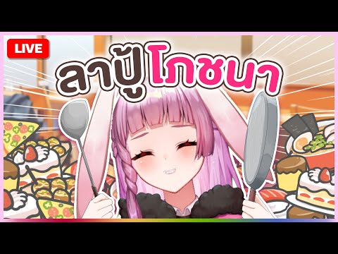 🔴LIVE | อาหารการกิน1เดือนก็พูดไม่จบ | LAPINE 🌛