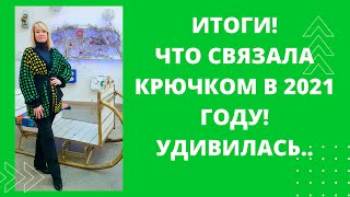 Итоги.   Сколько же связала в 2021 году  .Я даже не ожидала , что так много!