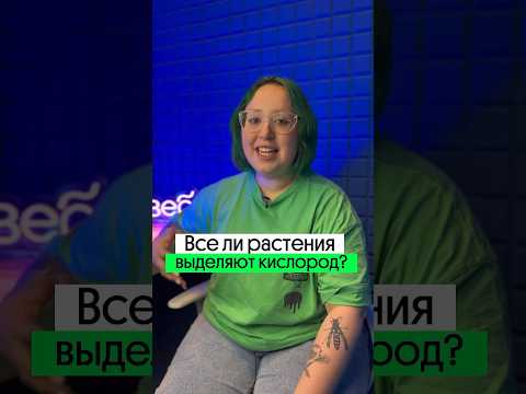 РАСТЕНИЯ ПАРАЗИТЫ?! Все ли растения выделяют кислород? #shorts