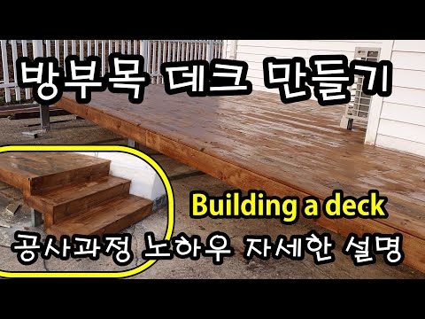 방부목을 사용하여 데크를 만드는 영상입니다. 사용된 자재와 공사하는 법을 나름 자세히 설명했습니다  How to Build a deck !!!