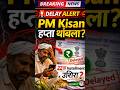 PM Kisan 🚨 हप्ता उशिरा येणार का? मोठी चर्चा सुरू! 22nd Installment