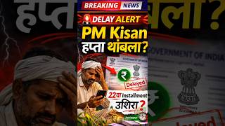 PM Kisan 🚨 हप्ता उशिरा येणार का? मोठी चर्चा सुरू! 22nd Installment