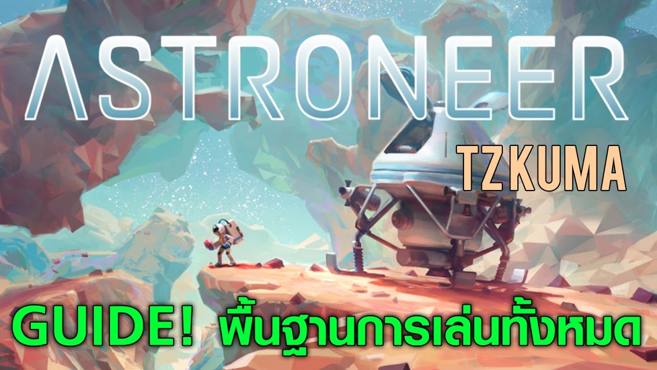 astroneer รีวิว  2022 Update  Astroneer #Guide - พื้นฐานการเล่นทั้งหมด [มะหมีตะลุยอวกาศ]