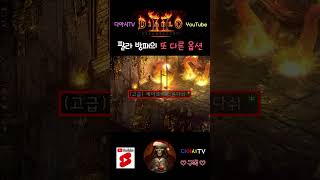 [디아블로2 레저렉션] 팔라 방패의 또 다른 옵션 #diablo2r #shorts