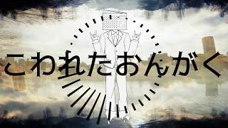 【GUMI】こわれたおんがく【ボカロオリジナル曲】