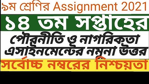 Class 9 Civics & Citizenship Assignment||14th week||৯ম শ্রেণির পৌরনীতি ও নাগরিকতা এসাইনমেন্টে||
