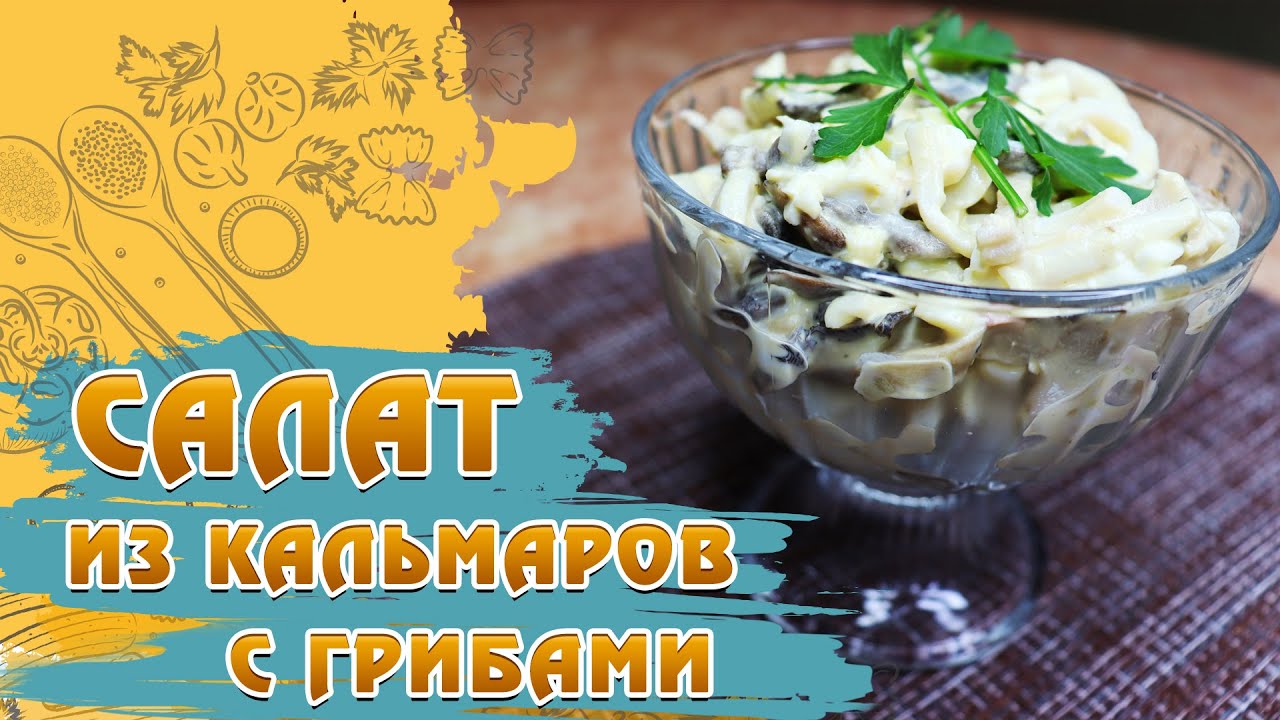 Салат из кальмара с шампиньонами и яйцами | Кальмары вкусно! С Олегом Михалевичем — Добры канал