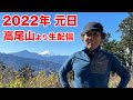 2022年元日　高尾山より生配信