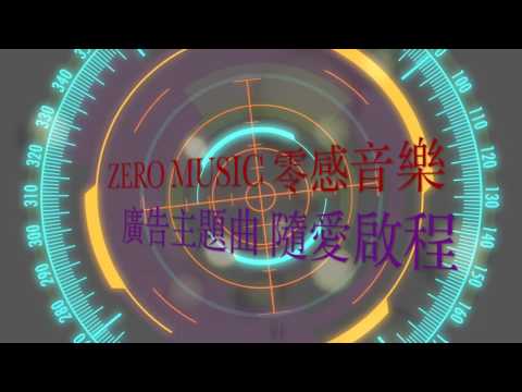 隨愛啟程|廣告主題曲