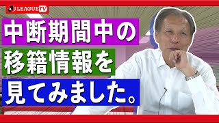 あの選手たちが古巣に復帰！Ｊリーグをもっと好きになる情報番組「ＪリーグTV」2020年4月9日