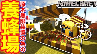 マイクラ ┃拠点を作りたい→木材足らない→ツリーファーム作らなきゃ→ハチミツが無い→ハチを捕まえよう！←今ここ　#172【ぽこなかくら 2020】