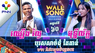 [02-03​-24] បាន មុន្នីល័ក្ខ vs ឈឿង ល្វៃ / បុរសសាច់ដុំ តែតាន់ ! វគ្គ៤