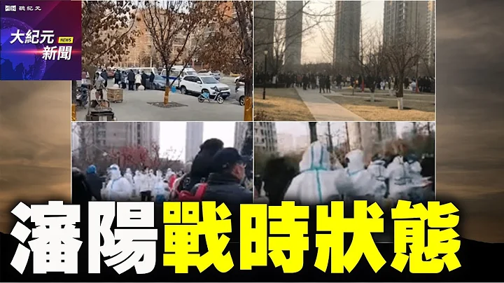 【#听纪元】辽宁21中风险区 沈阳战时状态 密接者过万| #大纪元新闻网 - 天天要闻