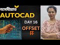 অসমীয়াত AUTOCAD FROM ZERO- OFFSET COMMAND - #DAY16