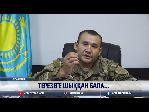19 08 2025 ТЕРЕЗЕГЕ ШЫҚҚАН БАЛА... 19 08 2025 ТЕРЕЗЕГЕ ШЫҚҚАН БАЛА...