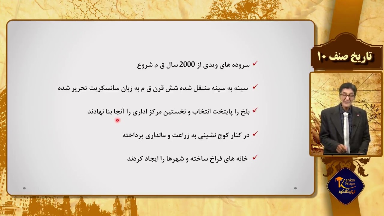 تاریخ صنف دهم - فصل اول - جلسه دوم