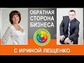 &quot;Обратная сторона бизнеса&quot;. Ирина Лещенко.