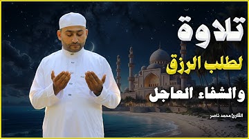 تلاوة خاشعة لطلب الرزق والشفاء العاجل تهز القلوب وتشفى الصدور بصوت القارئ محمد ناصر