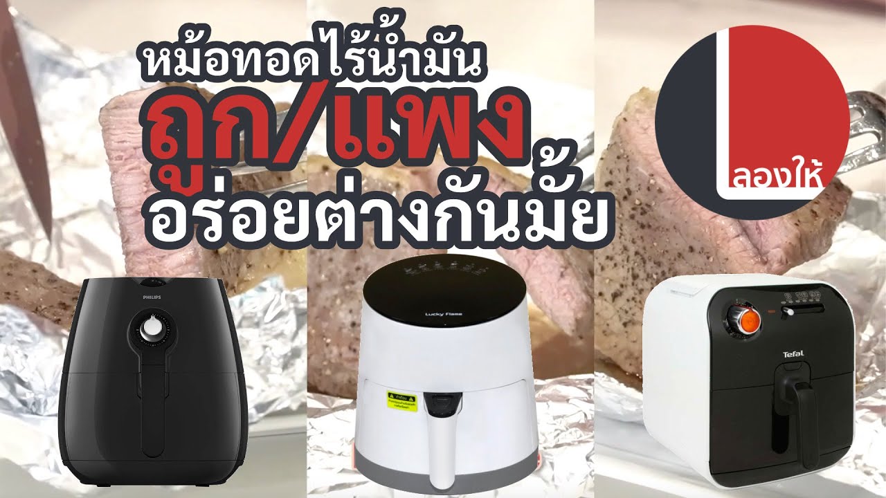 เครื่องทอดไร้น้ํามัน ราคา  New 2022  ลองให้ | หม้อทอดไร้น้ำมันราคาต่างกัน ทำอาหารได้อร่อยเหมือนกันรึเปล่า