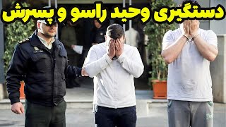 دستگیری وحید راسو و پسرش : دستگیری وحید راسو و پسرش  سارقین حرفه ای