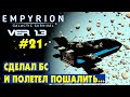 СОБРАЛ БС И ПОЛЕТЕЛ ПОШАЛИТЬ... #21 Empyrion Galactic Survival Версия 1.3. Прохождение и выживание