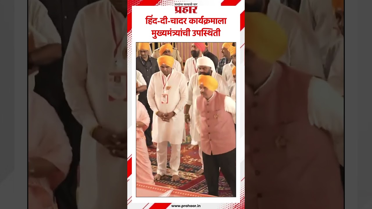 Devendra fadnavis | हिंद-दी-चादर कार्यक्रमाला मुख्यमंत्र्यांची उपस्थिती  #devendrafadanvis