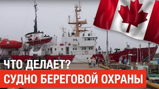 Знакомство с судном Береговой Охраны Канады, - CCGS CAPE ROGER