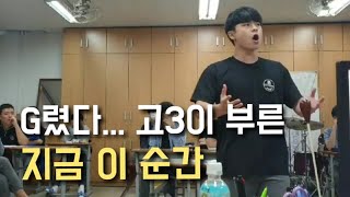 고3 가창시험 지금 이 순간 This is the moment, korean musical number covered by korean student