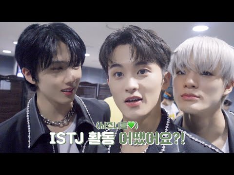 밥 먹을 때도 1자로 먹고…☝️😜 | ISTJ 음악방송 대기실 비하인드