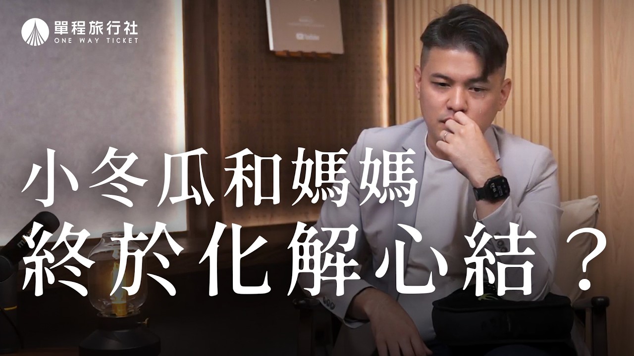 和多年沒聯絡的媽媽化解心結！從遺憾到和解，怎麼樣才能笑著流淚？《特別企劃》【單程旅行社】