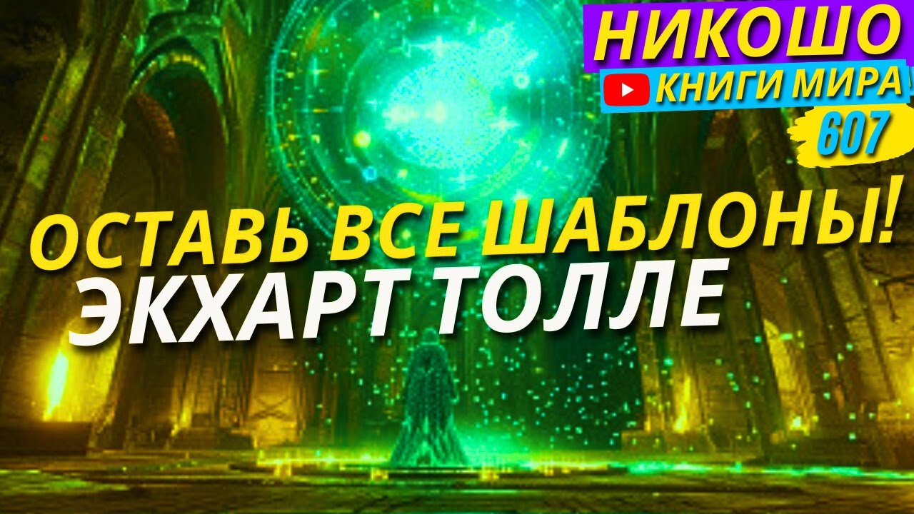 Как Выйти За Пределы Шаблонного Восприятия Реальности и Увидеть Реальный Мир! Экхарт Толле