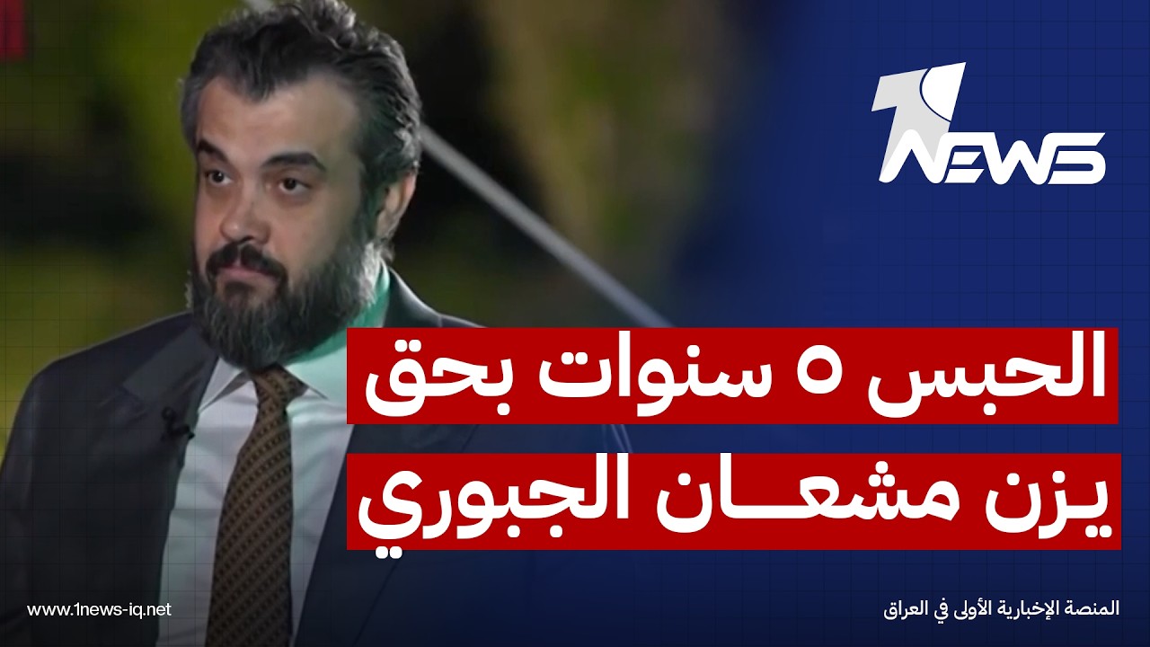 النزاهة الاتحادية: الحبس الشديد خمس سنوات بحق يزن مشعان الجبوري لاقترافه جريمة النصب والاحتيال