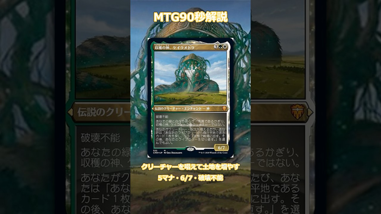 収穫の神、ケイラメトラを90秒で解説【MTGコマンダー】 #Shorts - YouTube