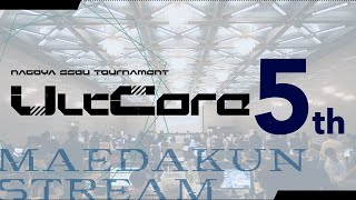 UltCore 5th”Sub”[Day1] ft.Hurt,Asimo,たまPだいふく,Yaura,ましゃ,アカキクス,M0tsunabE,ラリックス,たいけい,and more! #スマブラSP