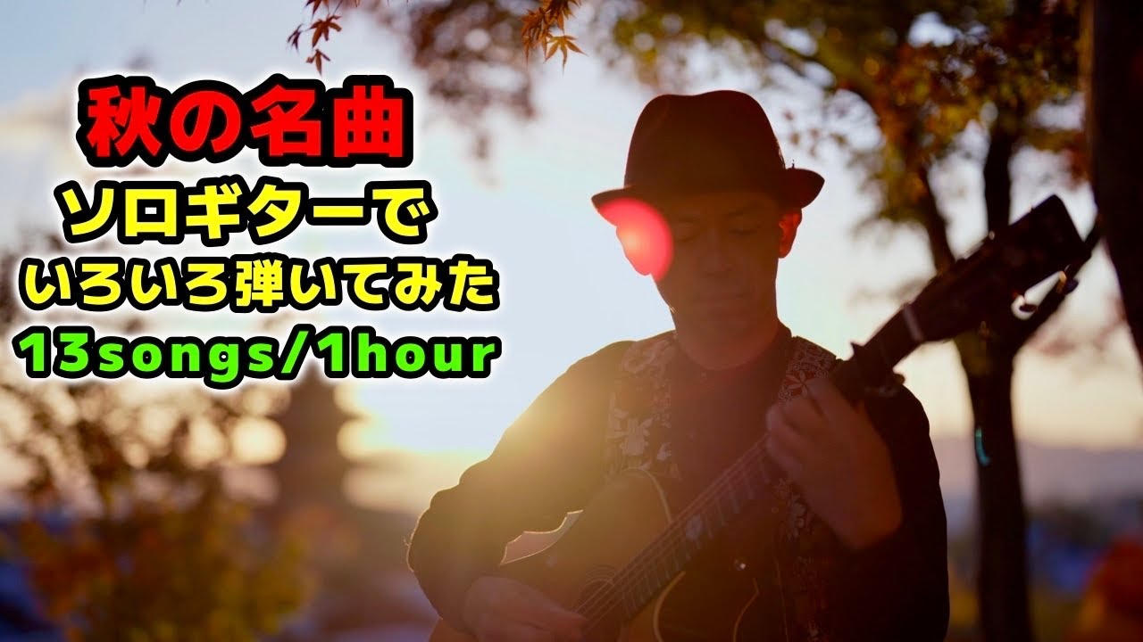 秋に聴きたい名曲13選癒しのアコースティックギター・メドレー