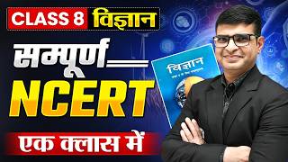 Complete NCERT Class 8 Science 🔥| NCERT Science for UPSC | Saleem Sir | UPSC Prarambh Hindi