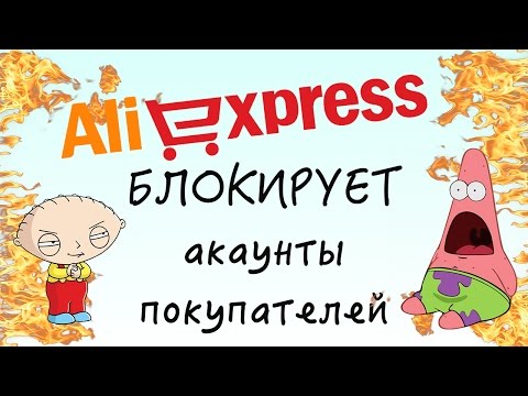 AliExpress БЛОКИРУЕТ акаунты покупателей ПАЧКАМИ! Что делать?