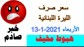 سعر الدولار والعملات مقابل الليرة اللبنانية الاربعاء 13-1-2021 سعر الذهب في لبنان