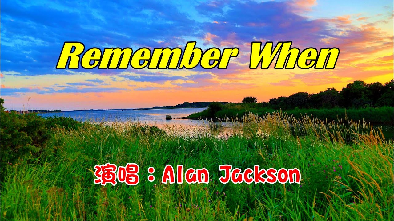 ⁣[西洋歌曲] Remember When - Alan Jackson 記得當時 (中英歌詞)